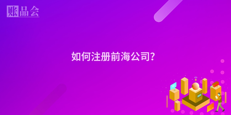 如何注册前海公司？