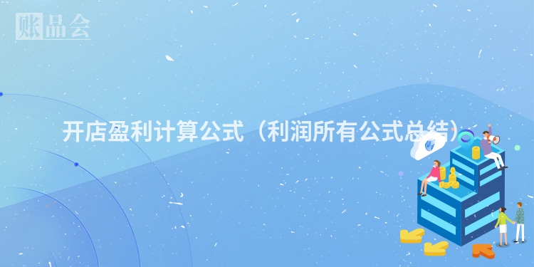 开店盈利计算公式(利润所有公式总结)