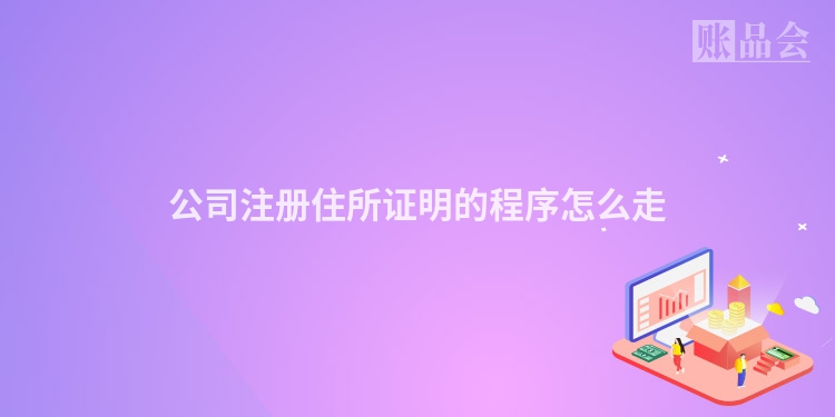 公司注册住所证明的程序怎么走