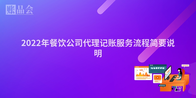 2022年餐饮公司代理记账服务流程简要说明