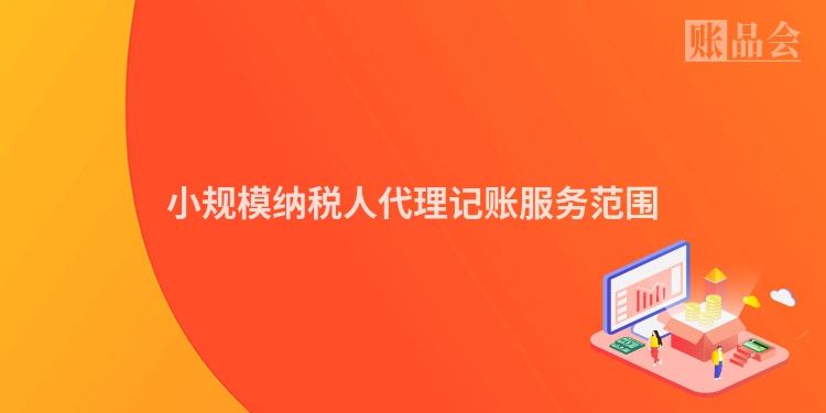 小规模纳税人代理记账服务范围