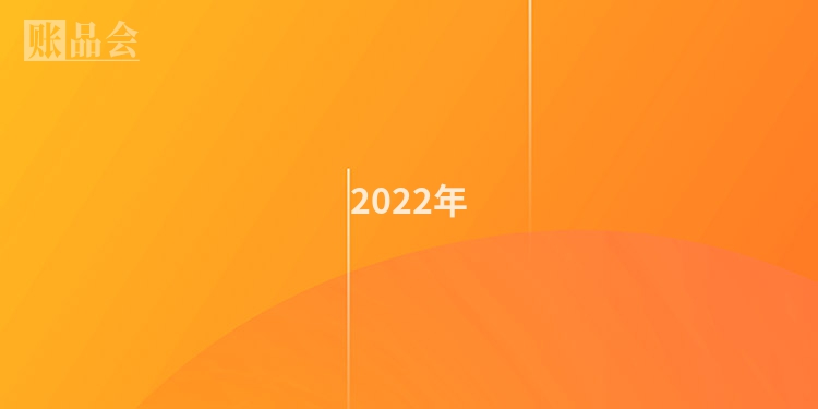 2022年