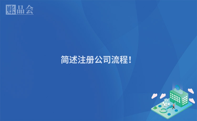 简述注册公司流程！