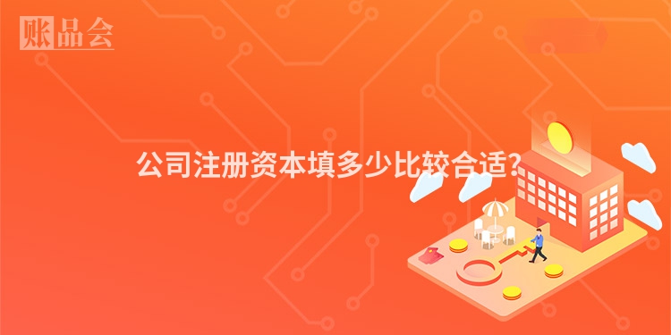 公司注册资本填多少比较合适？