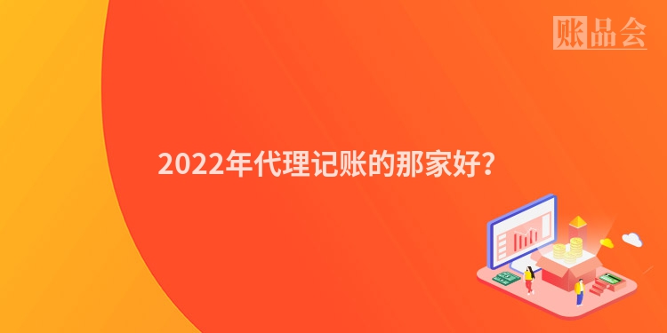2022年代理记账的那家好？