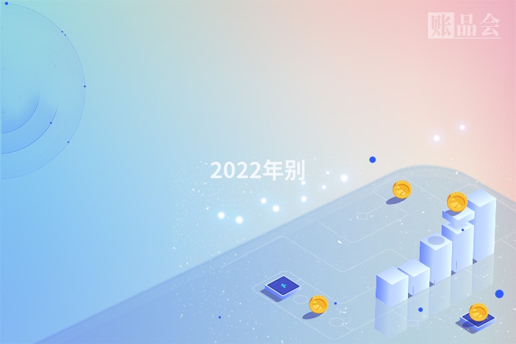2022年别