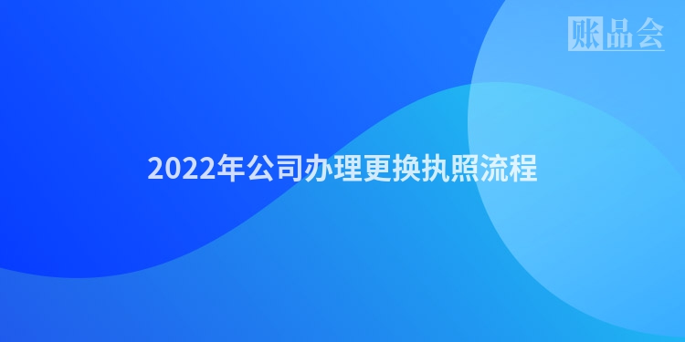 2022年公司办理更换执照流程