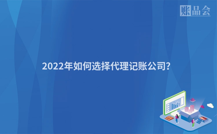 2022年如何选择代理记账公司？