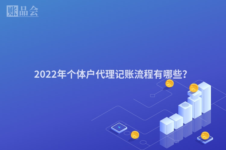 2022年个体户代理记账流程有哪些？