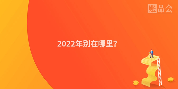 2022年别在哪里？