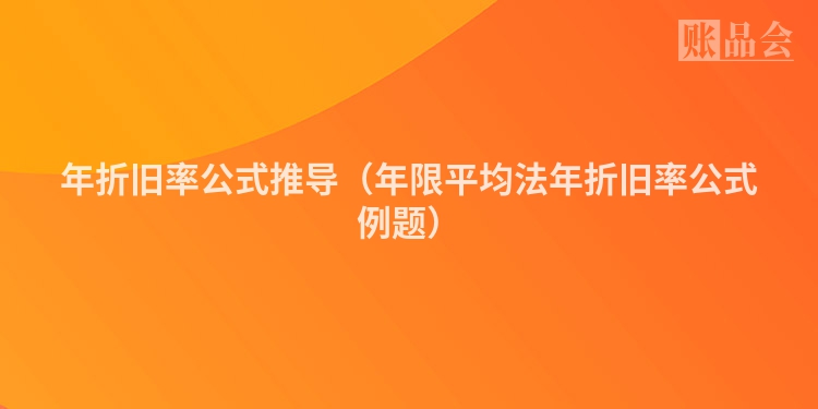 年折旧率公式推导（年限平均法年折旧率公式例题）