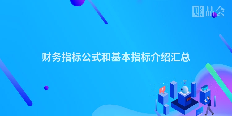 财务指标公式和基本指标介绍汇总