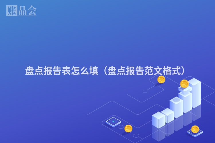 盘点报告表怎么填（盘点报告范文格式）