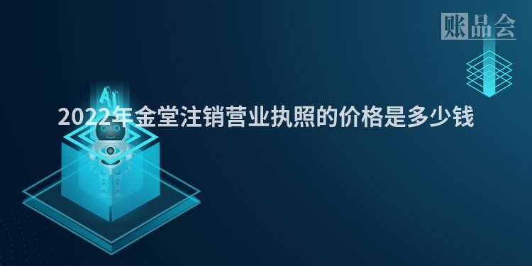 2022年金堂注销营业执照的价格是多少钱