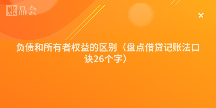 负债和所有者权益的区别（盘点借贷记账法口诀26个字）