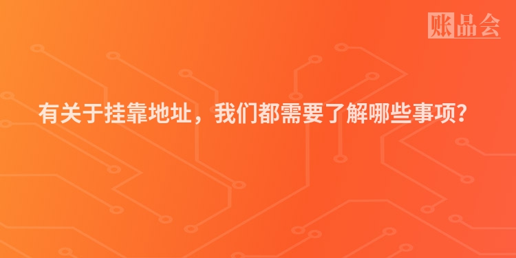 有关于挂靠地址，我们都需要了解哪些事项？