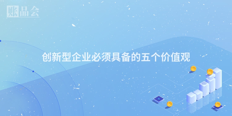 创新型企业必须具备的五个价值观