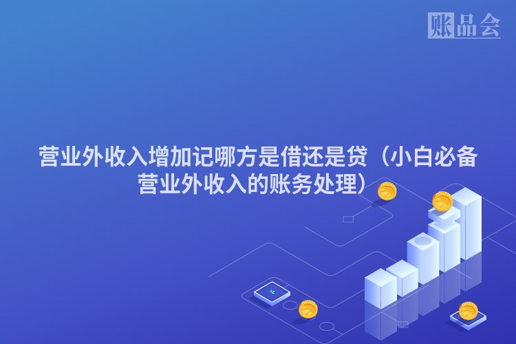 营业外收入增加记哪方是借还是贷（小白必备营业外收入的账务处理）