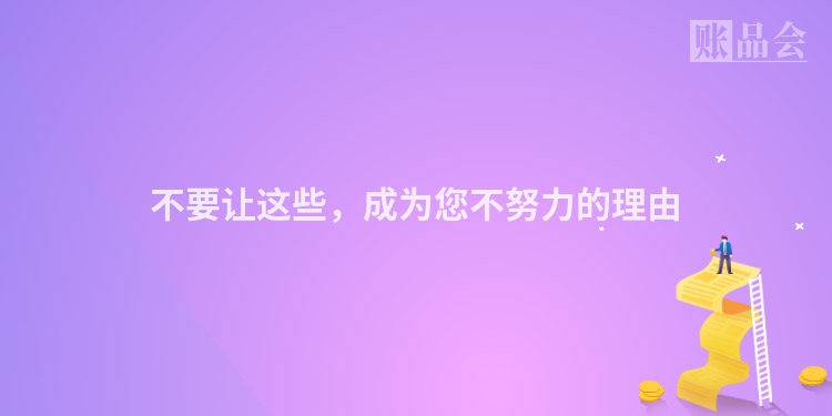 不要让这些，成为您不努力的理由
