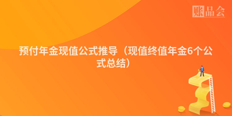 预付年金现值公式推导（现值终值年金6个公式总结）