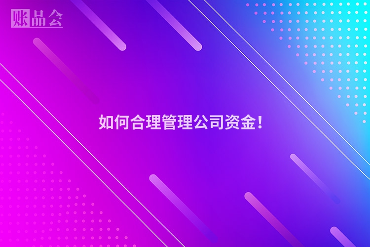 如何合理管理公司资金！