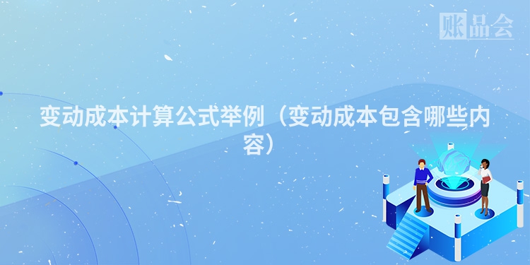 变动成本计算公式举例（变动成本包含哪些内容）