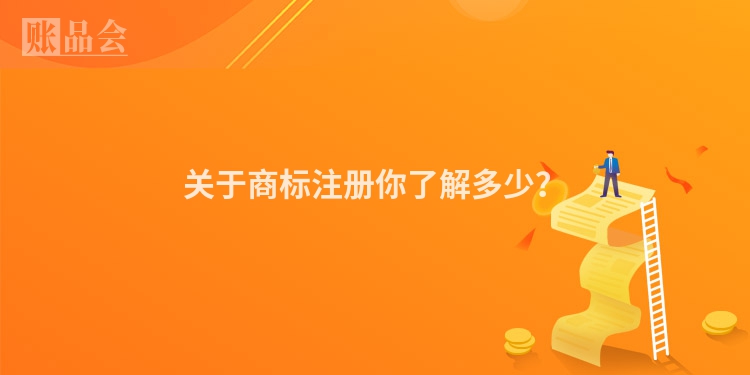 关于商标注册你了解多少？