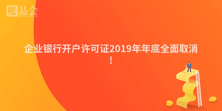 企业银行开户许可证2019年年底全面取消!