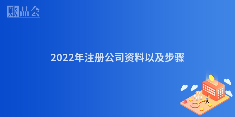 2022年注册公司资料以及步骤