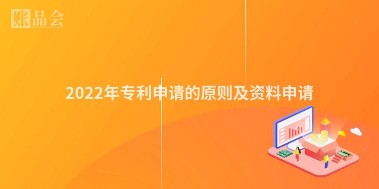 2022年专利申请的原则及资料申请