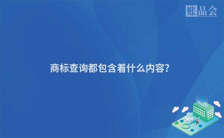 商标查询都包含着什么内容？