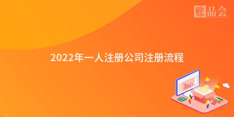 2022年一人注册公司注册流程