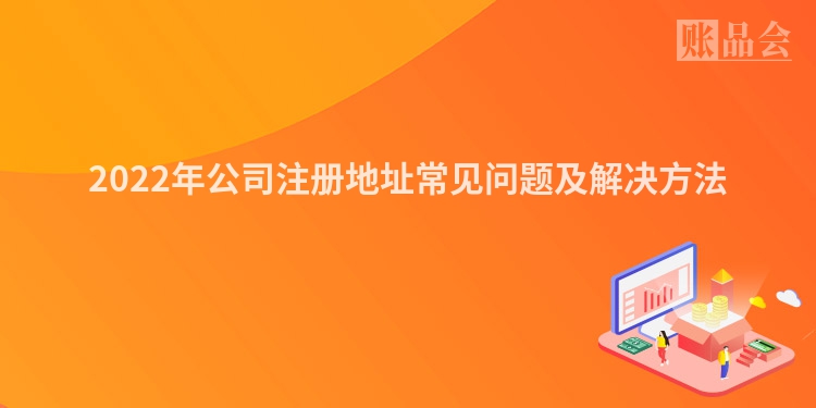 2022年公司注册地址常见问题及解决方法