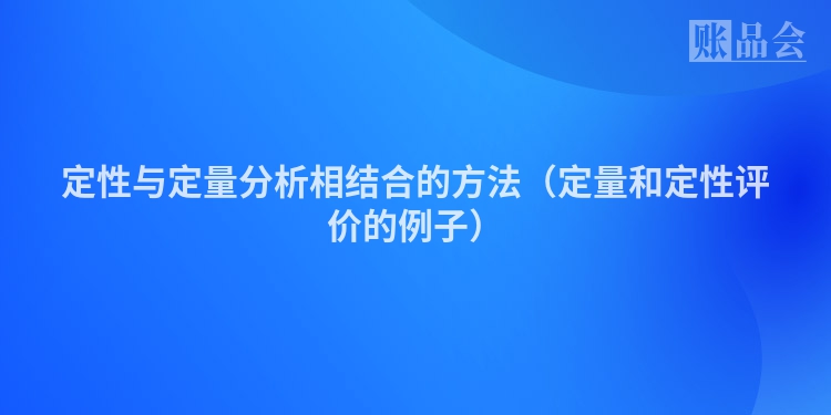 定性与定量分析相结合的方法（定量和定性评价的例子）
