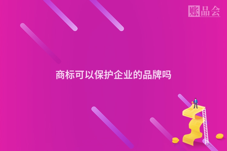 商标可以保护企业的品牌吗