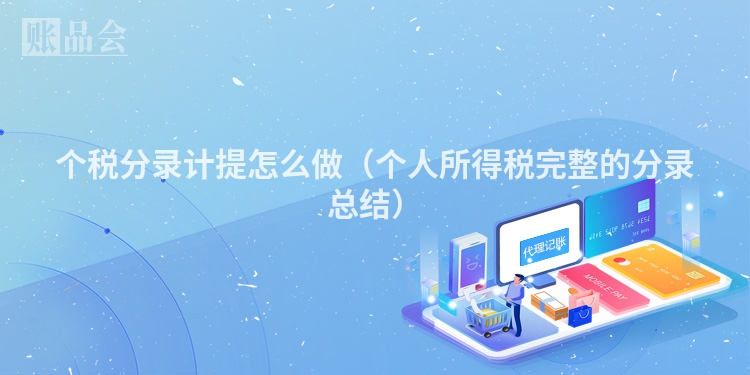 个税分录计提怎么做（个人所得税完整的分录总结）