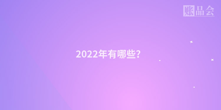 2022年有哪些？