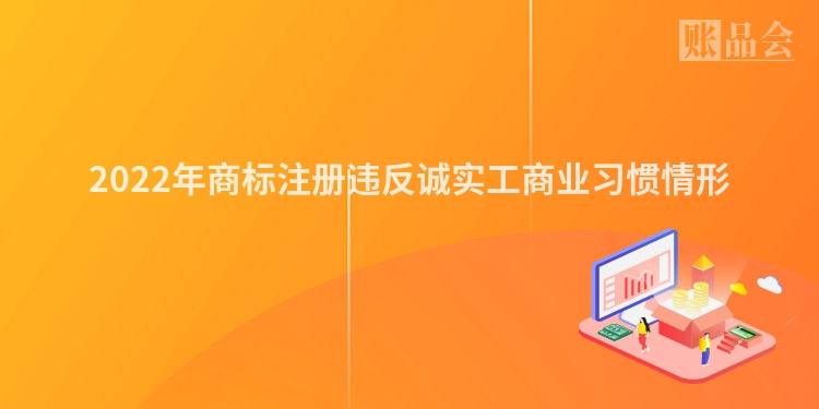 2022年商标注册违反诚实工商业习惯情形