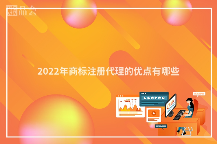 2022年商标注册代理的优点有哪些