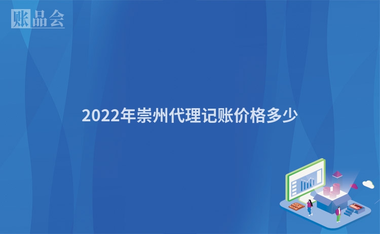 2022年崇州代理记账价格多少