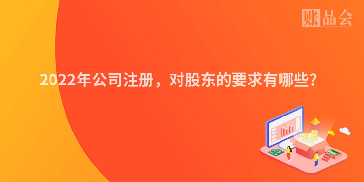 2022年公司注册,对股东的要求有哪些?