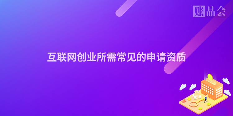 互联网创业所需常见的申请资质