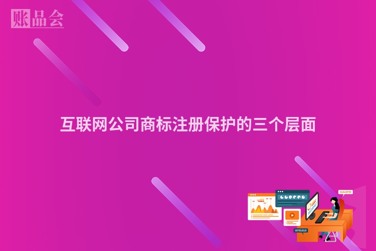 互联网公司商标注册保护的三个层面