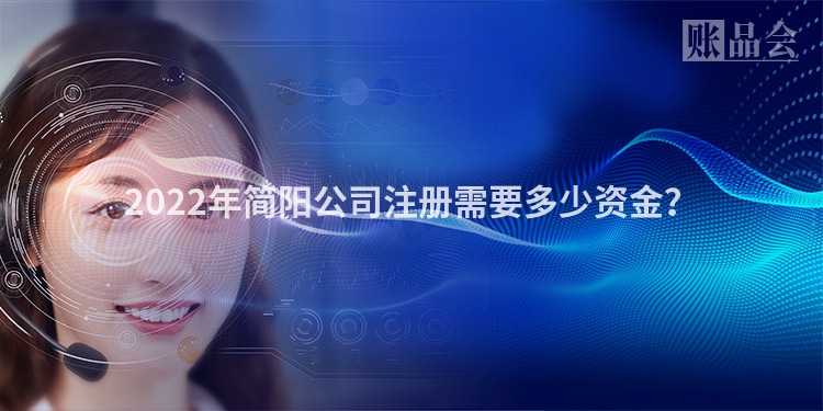 2022年简阳公司注册需要多少资金？