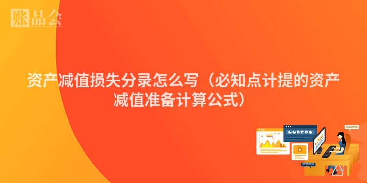 资产减值损失分录怎么写（必知点计提的资产减值准备计算公式）