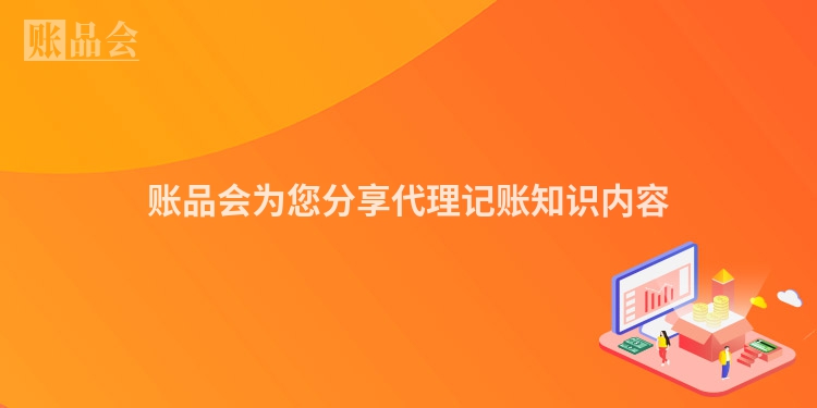 账品会为您分享代理记账知识内容