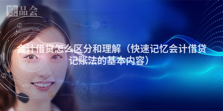 会计借贷怎么区分和理解（快速记忆会计借贷记账法的基本内容）