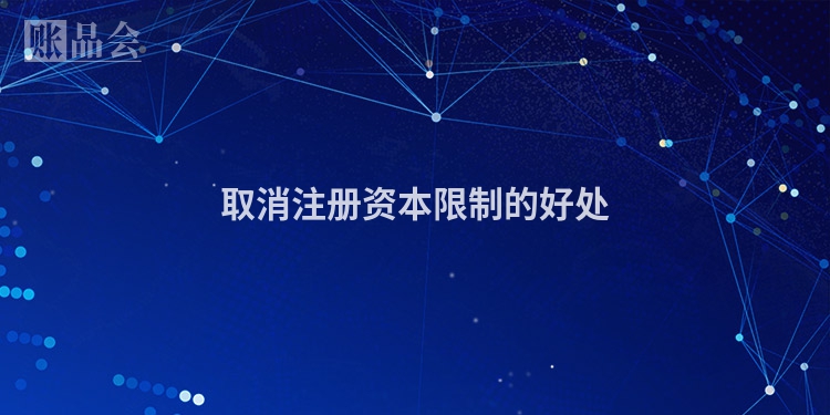取消注册资本限制的好处