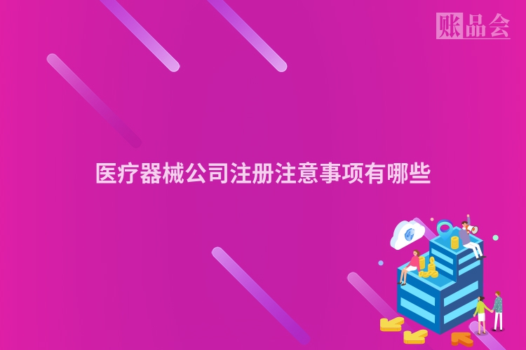 医疗器械公司注册注意事项有哪些