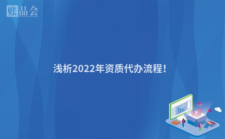 浅析2022年资质代办流程！